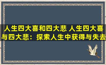 人生四大喜和四大悲 人生四大喜与四大悲：探索人生中获得与失去的平衡
